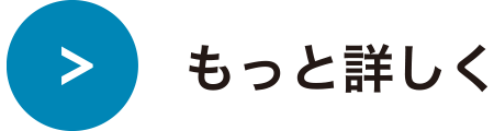 もっと詳しくみる