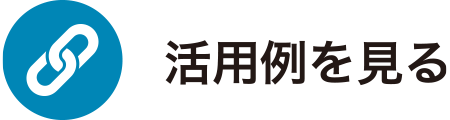 活用例をみる