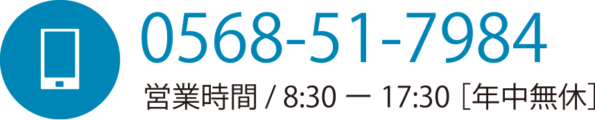 TEL:0568517984 営業時間 8:30〜17:30[年中無休]