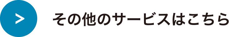 その他のサービスはこちら